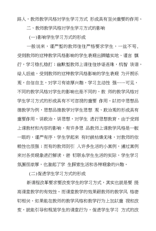 教师教学风格对学生学习方式影响