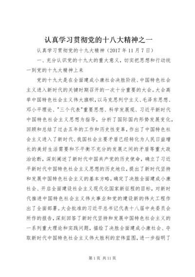 认真学习贯彻党的十八大精神之一 (3).docx