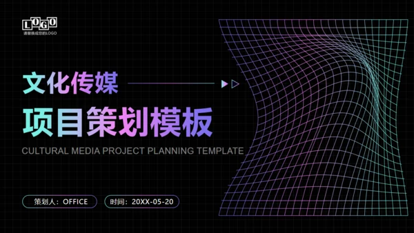 黑色时空弯曲文化传媒项目策划通用PPT模板