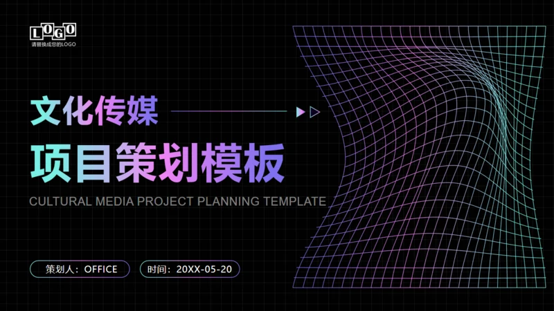 黑色时空弯曲文化传媒项目策划通用PPT模板