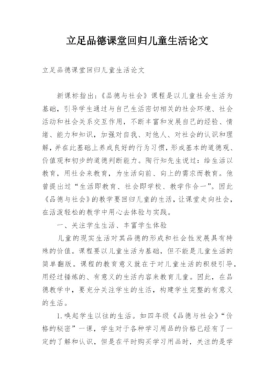 立足品德课堂回归儿童生活论文.docx