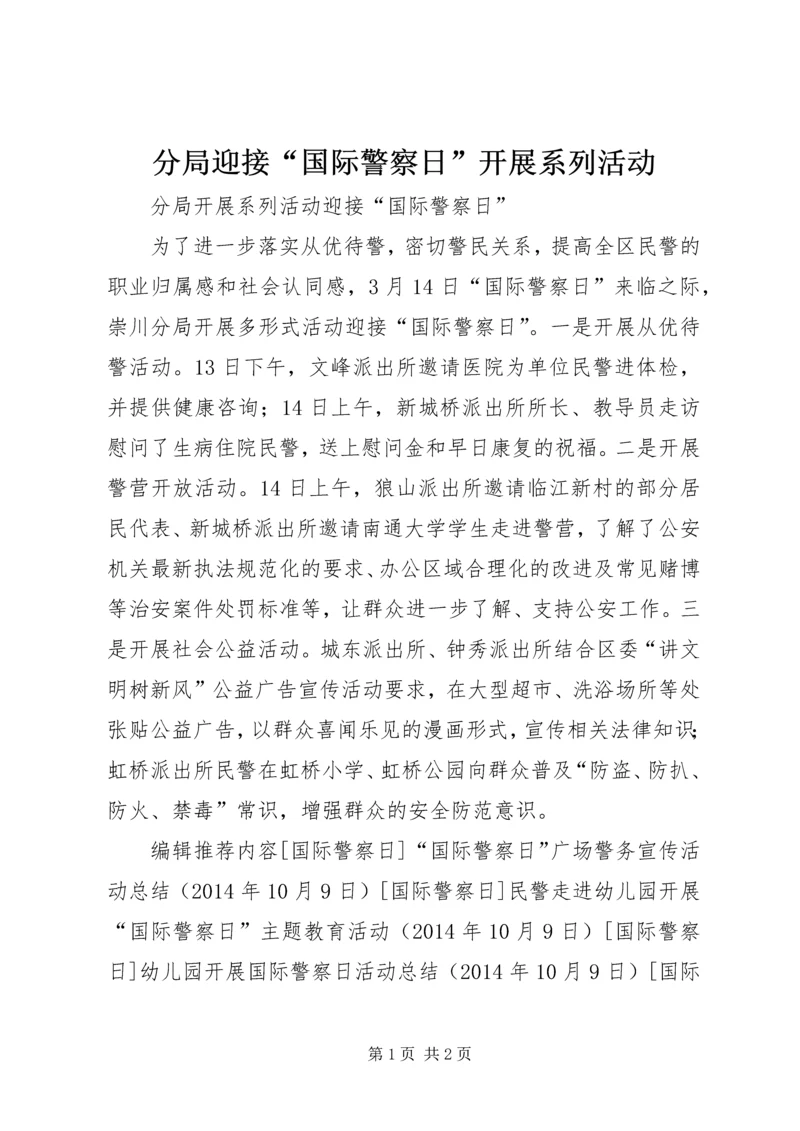 分局迎接“国际警察日”开展系列活动.docx