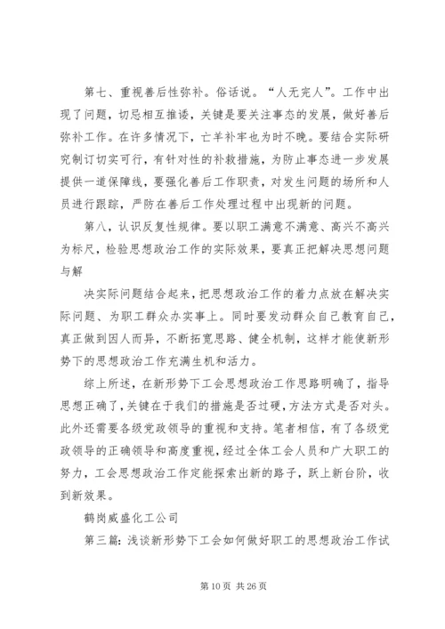 关于在新形势下如何做好工会思想政治工作(精选多篇).docx