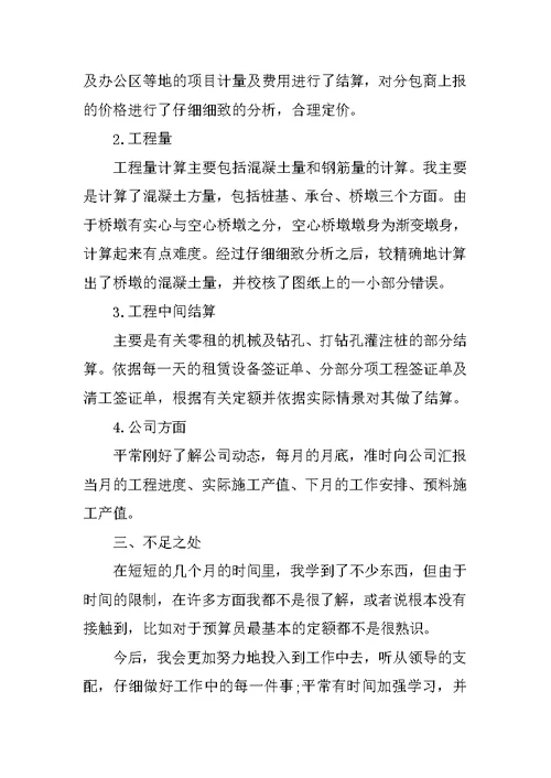 预算员实习心得体会600字