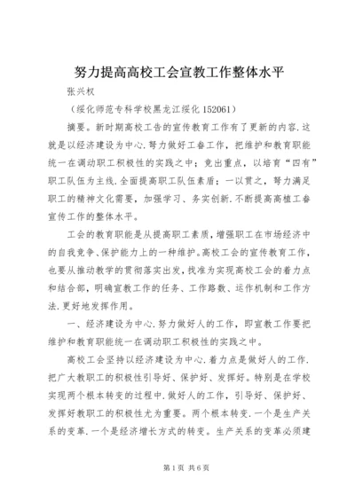 努力提高高校工会宣教工作整体水平 (2).docx