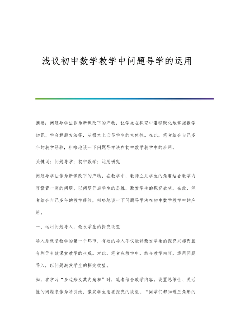 浅议初中数学教学中问题导学的运用.docx