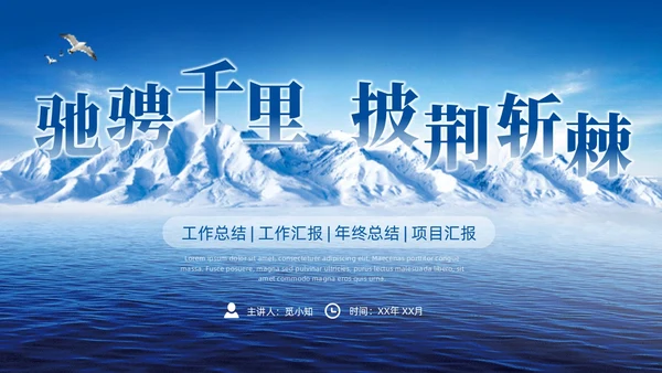 励志风蓝色驰骋千里披荆斩棘帆船雪山工作总结汇报PPT模板