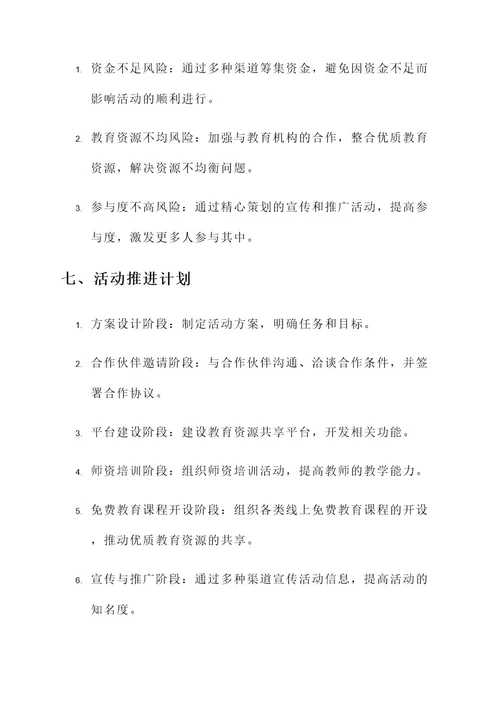 教育惠民专项活动工作方案