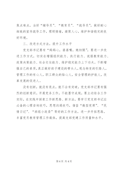 基层党支部书记工作心得体会——忠诚履职践行责任与担当.docx