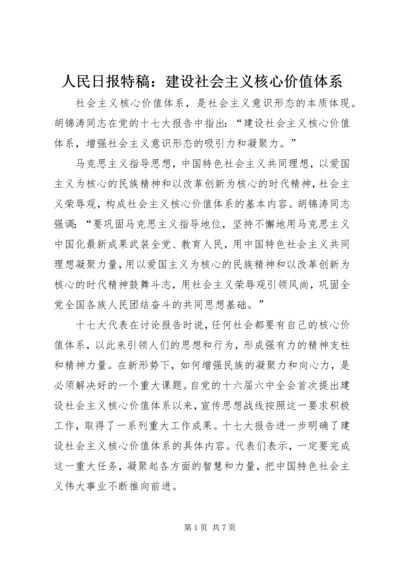 人民日报特稿：建设社会主义核心价值体系.docx