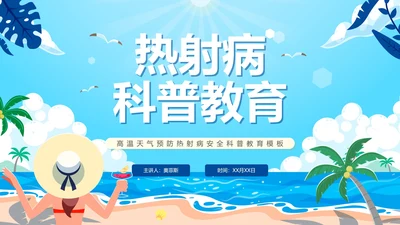 蓝色卡通夏季高温热射病科普PPT模板