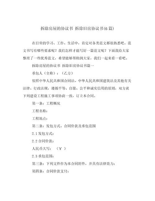 拆除房屋的协议书拆除旧房协议书6篇