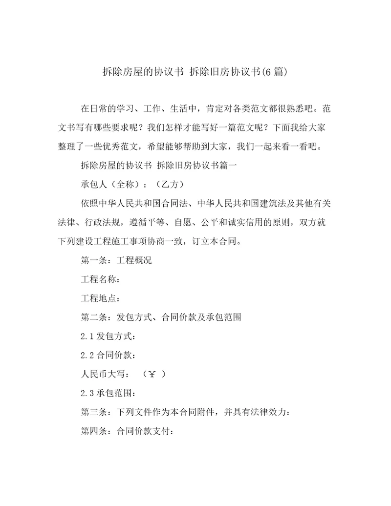 拆除房屋的协议书拆除旧房协议书6篇