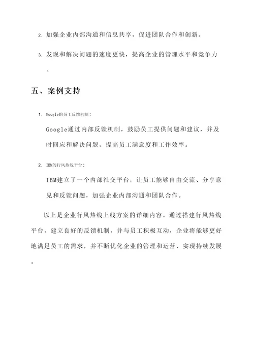 企业行风热线上线方案