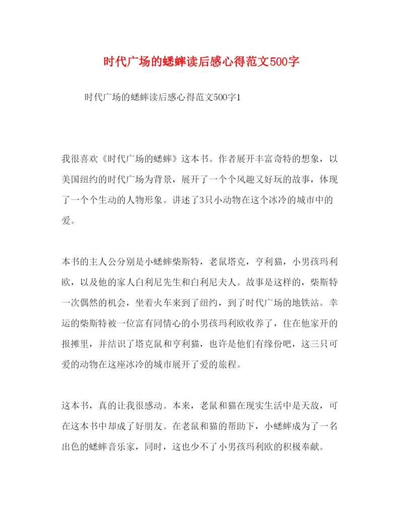 精编时代广场的蟋蟀读后感心得范文500字.docx