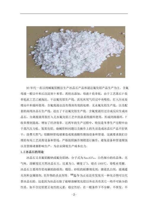 高纯冰晶石生产工艺探析及过程控制--毕业论文设计.docx