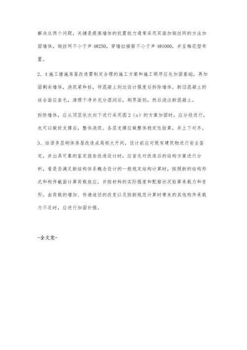 对既有砌体房屋改造大开间结构设计的探讨.docx