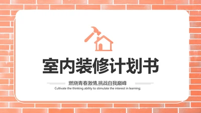 红砖风格室内装饰设计方案计划书汇报动态PPT