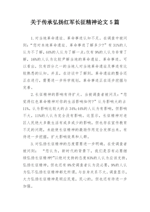 关于传承弘扬红军长征精神论文5篇精选.docx