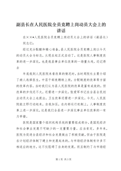 副县长在人民医院全员竞聘上岗动员大会上的讲话.docx