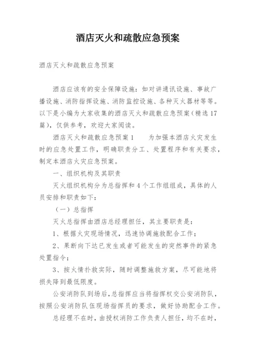 酒店灭火和疏散应急预案_1.docx