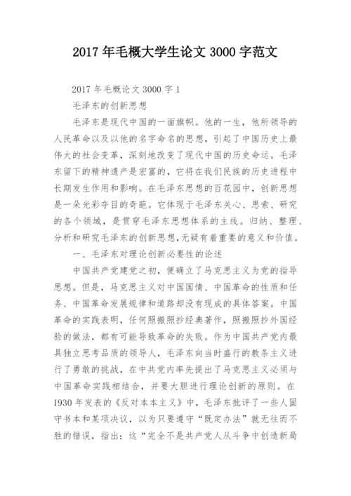 2017年毛概大学生论文3000字范文.docx