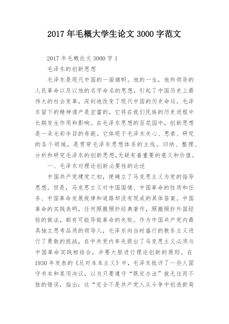 2017年毛概大学生论文3000字范文.docx