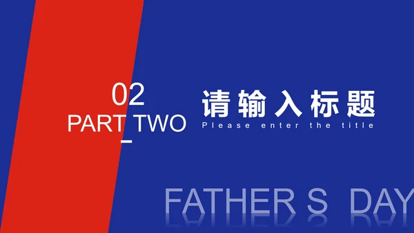 红色简约风撞色父亲节PPT模板