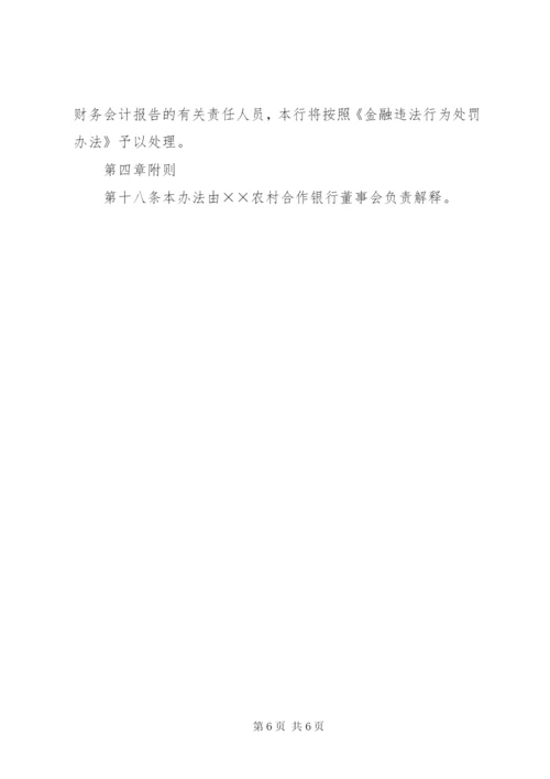 合作银行信息披露制度.docx