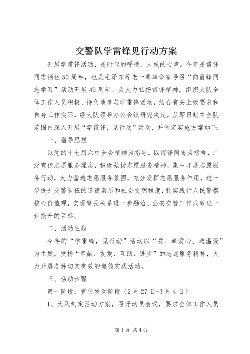 交警队学雷锋见行动方案.docx