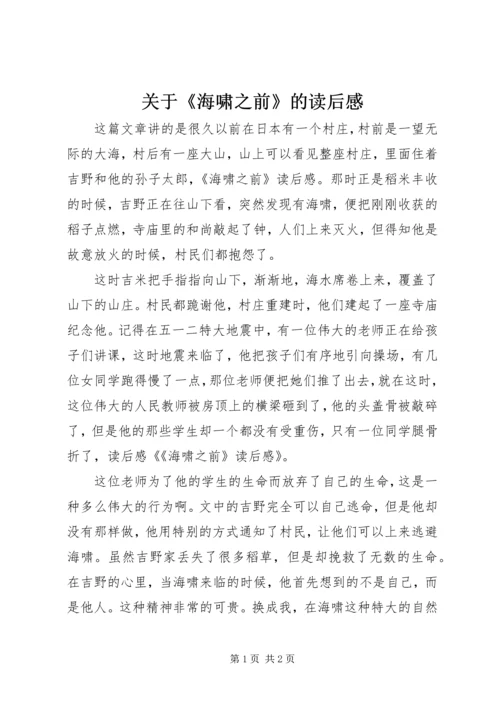 关于《海啸之前》的读后感.docx