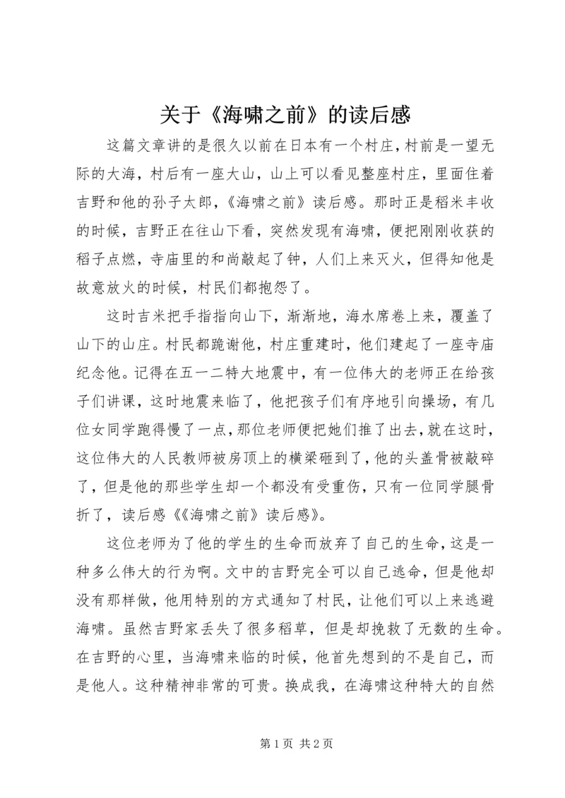 关于《海啸之前》的读后感.docx