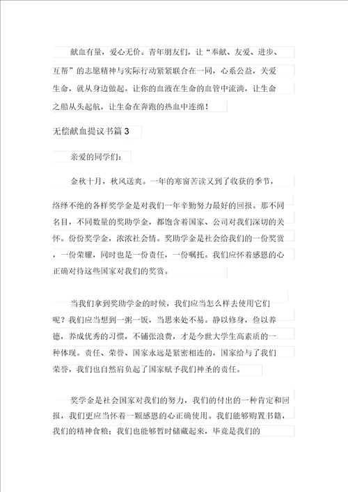 无偿献血倡议书范文集合9篇