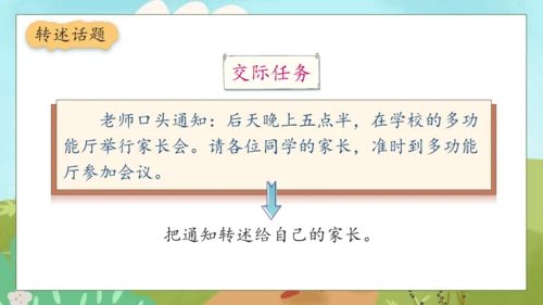 【核心素养】部编版语文四年级下册-第一单元 口语交际：转述（课件）