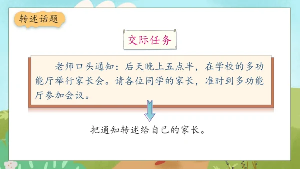 【核心素养】部编版语文四年级下册-第一单元 口语交际：转述（课件）