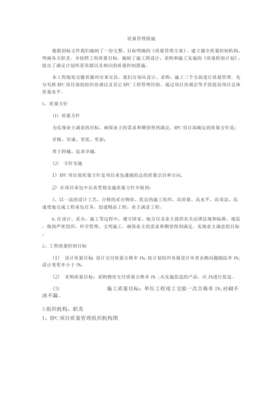 EPC项目质量管理措施.docx