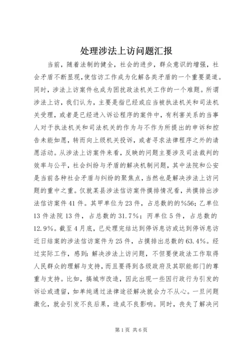 处理涉法上访问题汇报 (3).docx