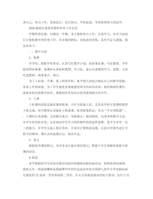 精编之信息技术教师年终工作总结范文.docx