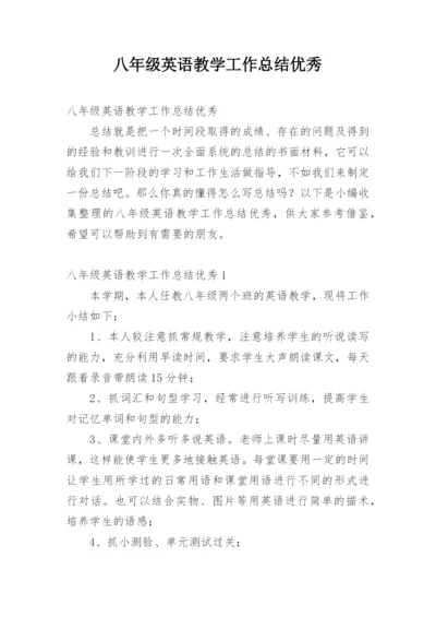 八年级英语教学工作总结优秀.docx