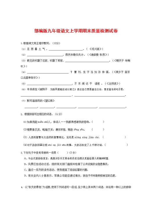 人教部编版九年级语文上册 第一学期期末考试复习质量综合检测试题测试卷含答案 (18)