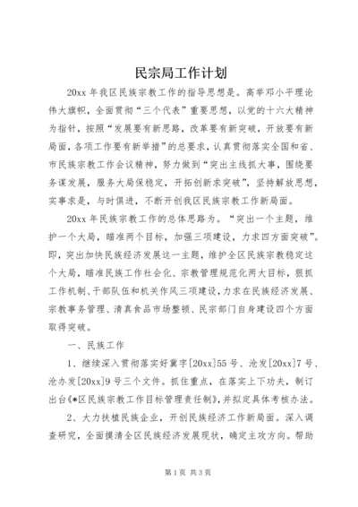 民宗局工作计划 (5).docx