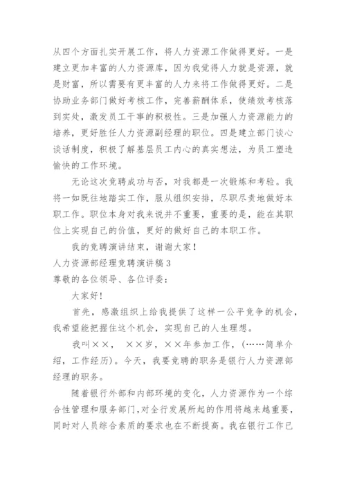 人力资源部经理竞聘演讲稿.docx