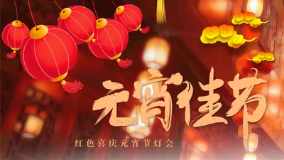 喜庆春节大红灯笼元宵灯会策划通用PPT模板