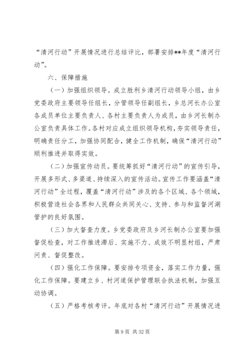 乡镇某年清河行动方案六篇.docx