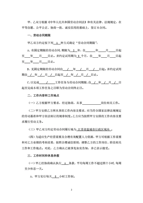 江苏省有限公司劳动合同（基于示范文本修改）