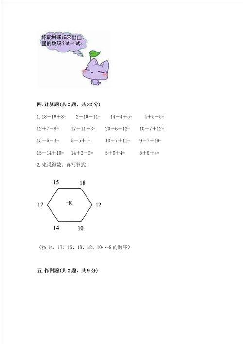 苏教版一年级下册数学第一单元20以内的退位减法测试卷有精品答案