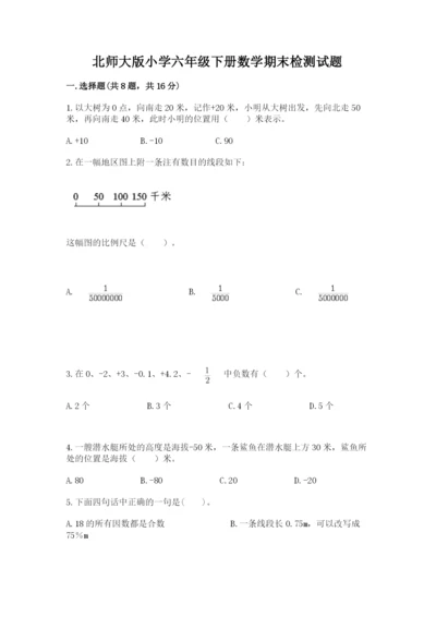 北师大版小学六年级下册数学期末检测试题附完整答案【全国通用】.docx