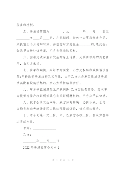 2022年房屋租赁合同书.docx