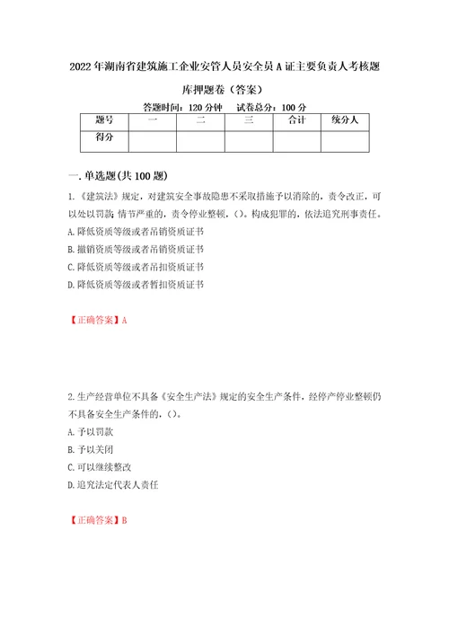 2022年湖南省建筑施工企业安管人员安全员A证主要负责人考核题库押题卷答案74