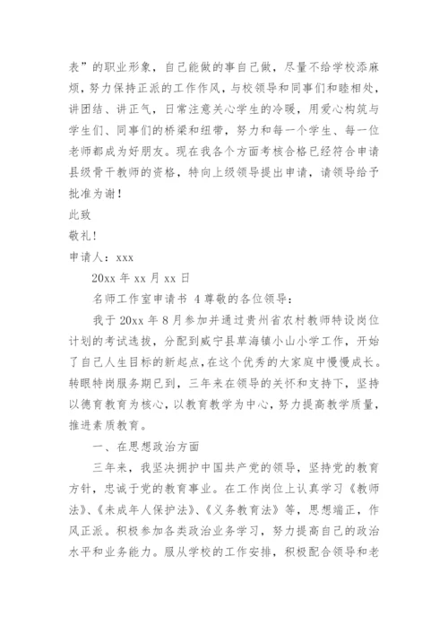 名师工作室申请书.docx